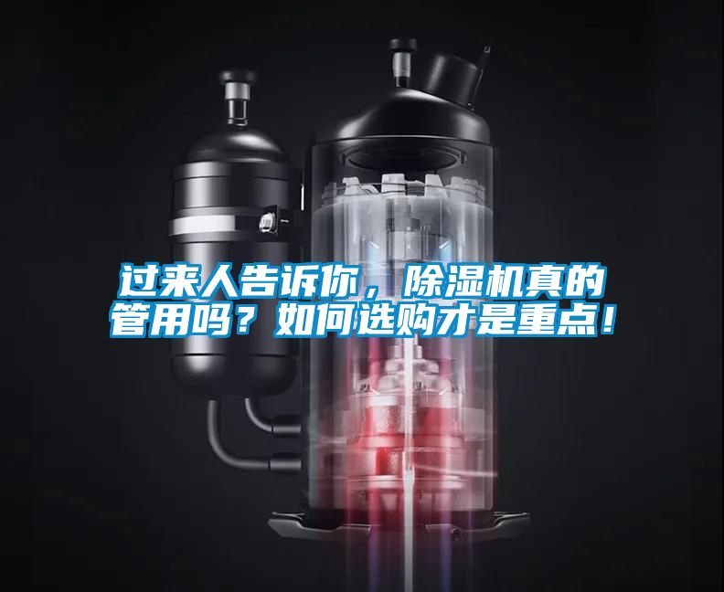 過來人告訴你，除濕機真的管用嗎？如何選購才是重點！