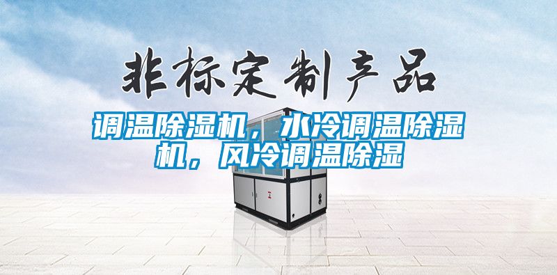 調溫除濕機，水冷調溫除濕機，風冷調溫除濕