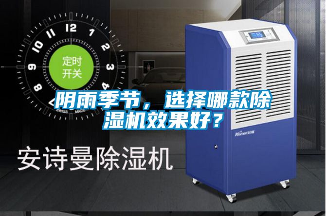 陰雨季節，選擇哪款除濕機效果好？