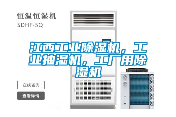 江西工業除濕機，工業抽濕機，工廠用除濕機