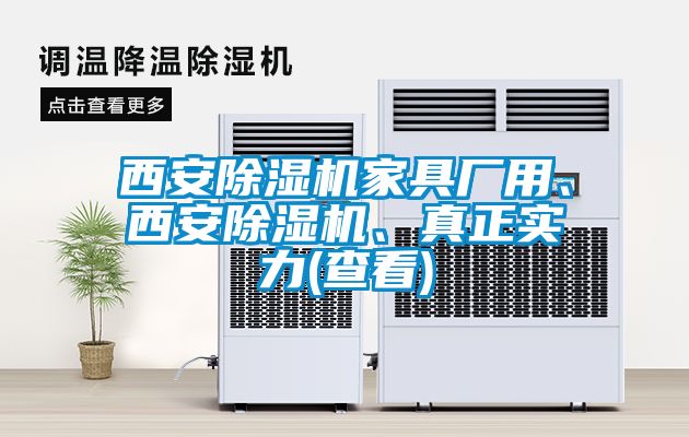 西安除濕機家具廠用、西安除濕機、真正實力(查看)