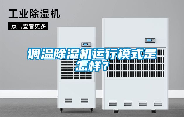 調溫除濕機運行模式是怎樣？