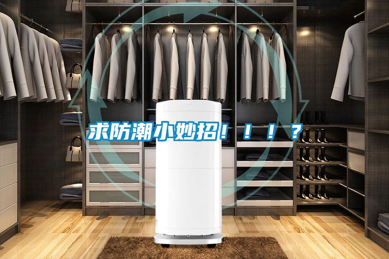 求防潮小妙招?。。?？
