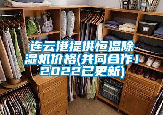 連云港提供恒溫除濕機價格(共同合作！2022已更新)