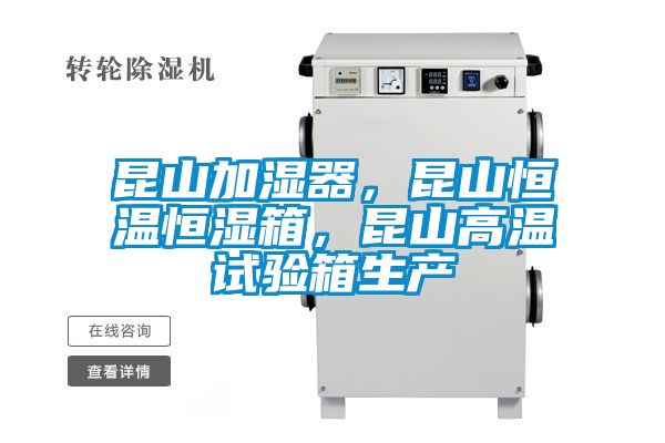 昆山加濕器，昆山恒溫恒濕箱，昆山高溫試驗箱生產