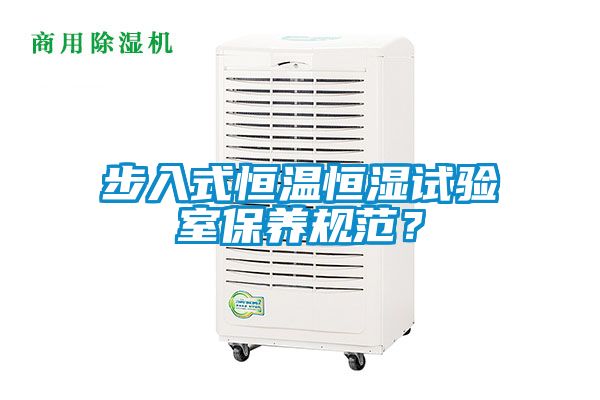 步入式恒溫恒濕試驗室保養規范？