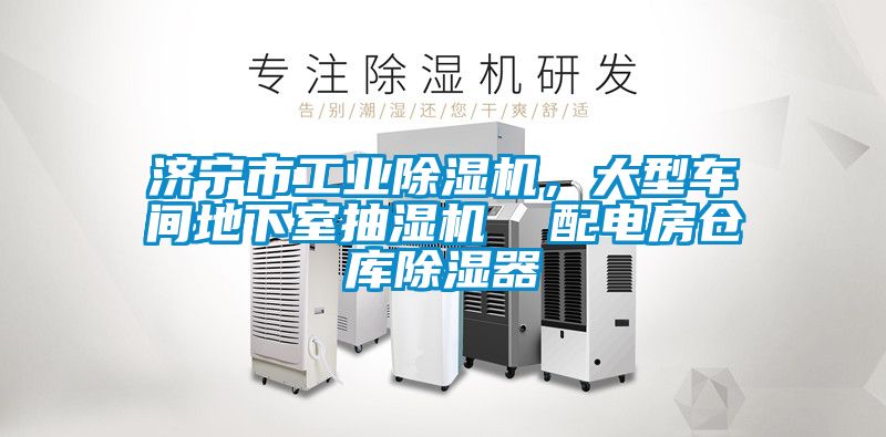 濟寧市工業除濕機，大型車間地下室抽濕機  配電房倉庫除濕器