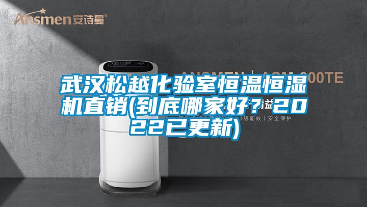 武漢松越化驗室恒溫恒濕機直銷(到底哪家好？2022已更新)