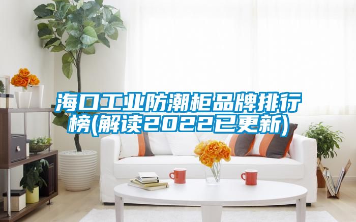 ?？诠I防潮柜品牌排行榜(解讀2022已更新)