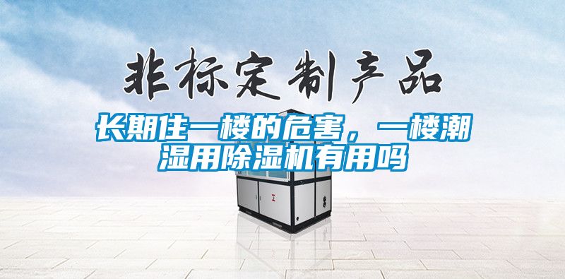 長期住一樓的危害，一樓潮濕用除濕機有用嗎