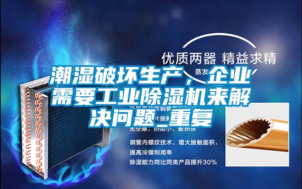 潮濕破壞生產，企業需要工業除濕機來解決問題_重復