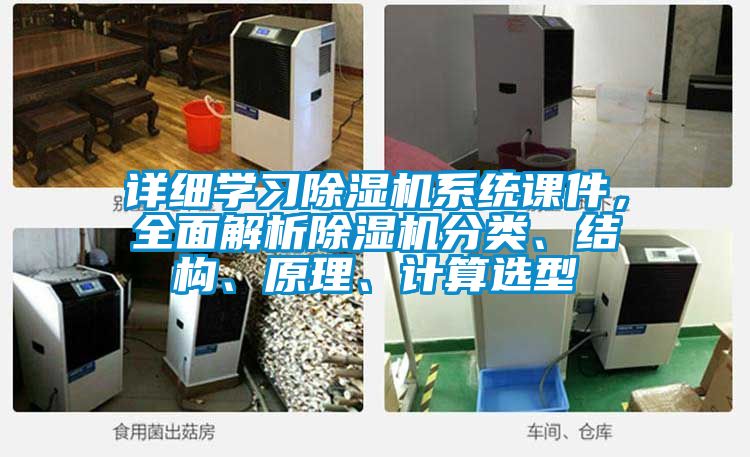 詳細學習除濕機系統課件，全面解析除濕機分類、結構、原理、計算選型