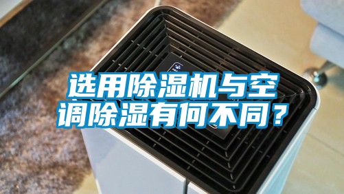 選用除濕機與空調除濕有何不同？