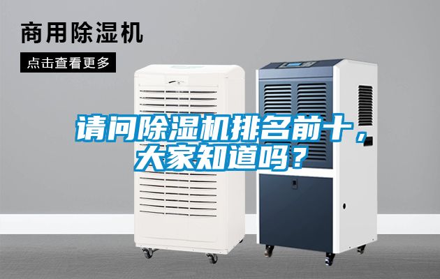 請問除濕機排名前十，大家知道嗎？