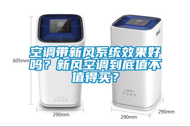 空調帶新風系統效果好嗎？新風空調到底值不值得買？