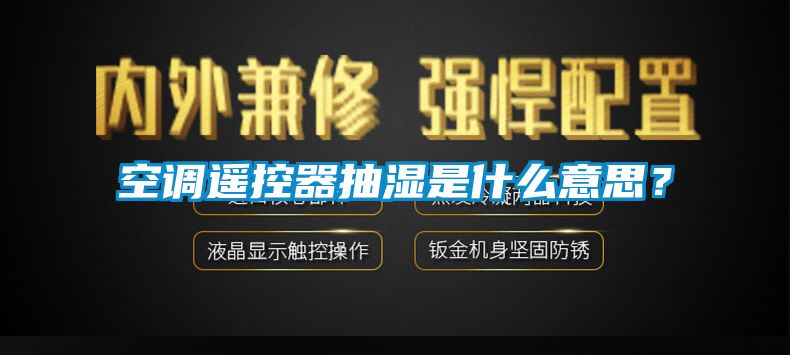 空調遙控器抽濕是什么意思？