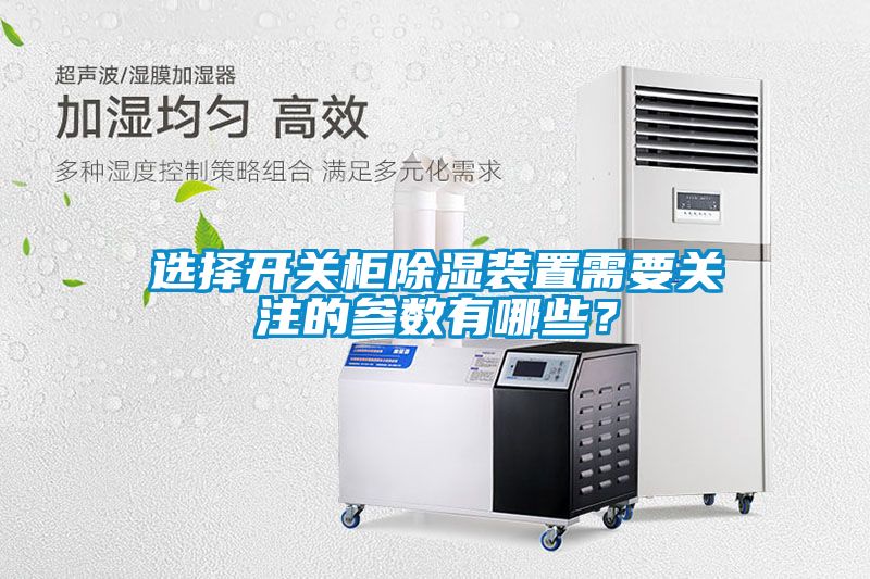 選擇開關柜除濕裝置需要關注的參數有哪些？