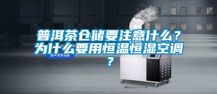 普洱茶倉儲要注意什么？為什么要用恒溫恒濕空調？