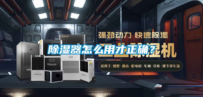 除濕器怎么用才正確？