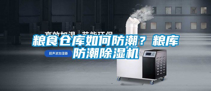 糧食倉庫如何防潮？糧庫防潮除濕機