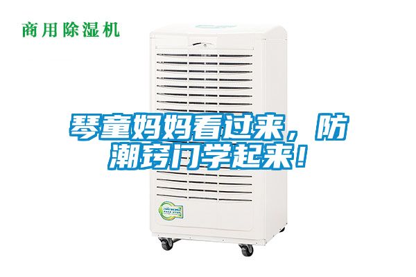 琴童媽媽看過來，防潮竅門學起來！