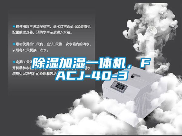 除濕加濕一體機，FACJ-40-3