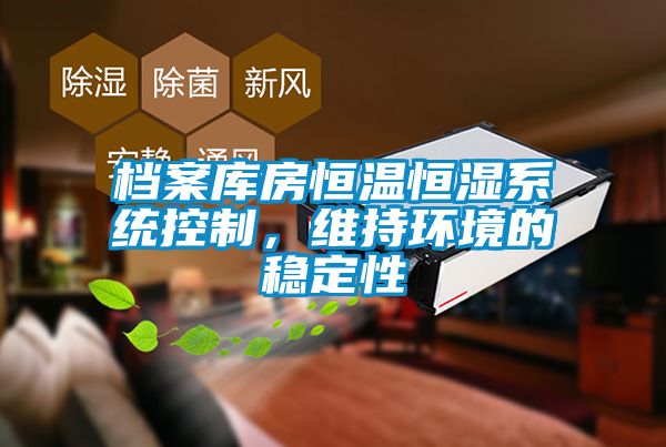 檔案庫房恒溫恒濕系統控制，維持環境的穩定性