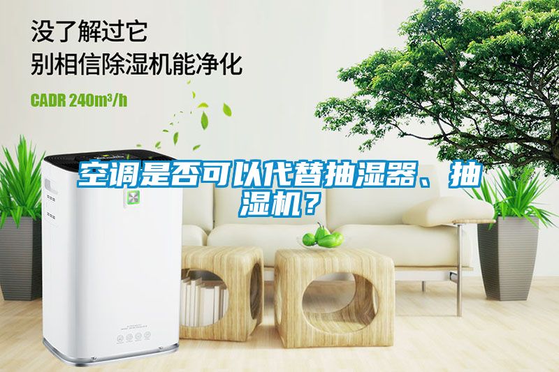 空調是否可以代替抽濕器、抽濕機？