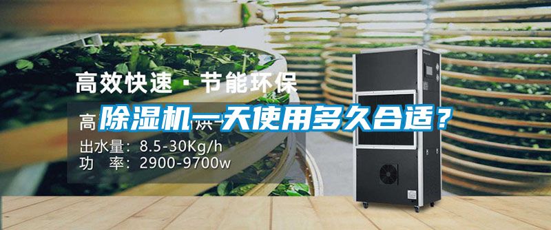 除濕機一天使用多久合適？