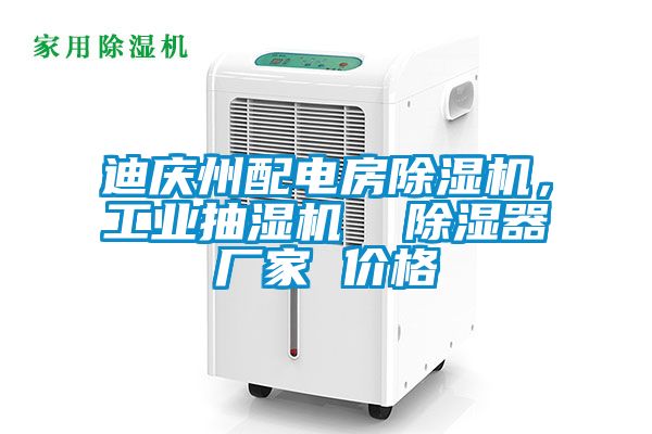 迪慶州配電房除濕機，工業抽濕機  除濕器廠家 價格