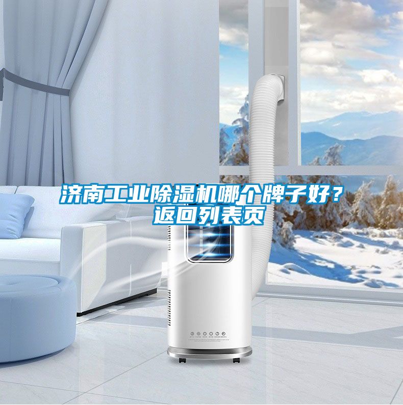 濟南工業除濕機哪個牌子好？ 返回列表頁