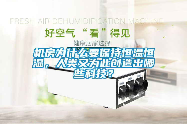 機房為什么要保持恒溫恒濕，人類又為此創造出哪些科技？