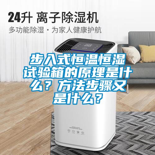 步入式恒溫恒濕試驗箱的原理是什么？方法步驟又是什么？