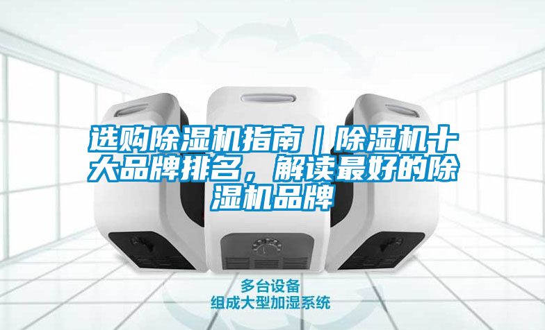 選購除濕機指南｜除濕機十大品牌排名，解讀最好的除濕機品牌