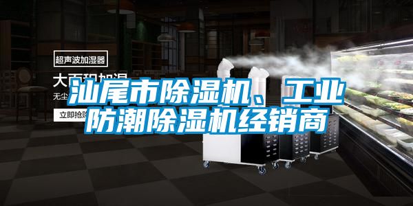 汕尾市除濕機、工業防潮除濕機經銷商