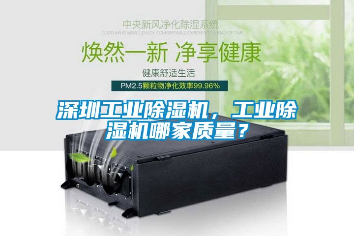 深圳工業除濕機，工業除濕機哪家質量？
