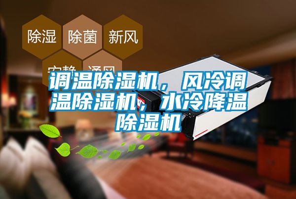 調溫除濕機，風冷調溫除濕機，水冷降溫除濕機