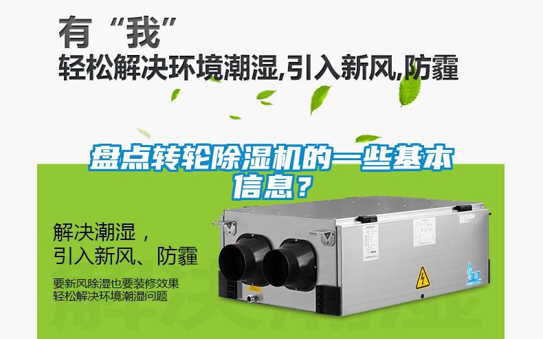 盤點轉輪除濕機的一些基本信息？