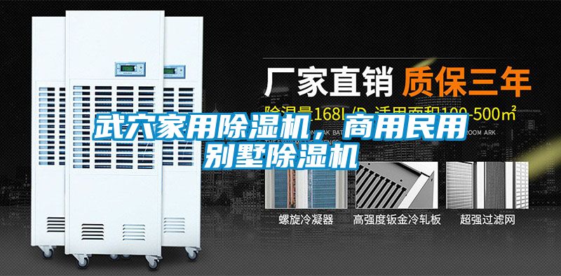 武穴家用除濕機，商用民用別墅除濕機