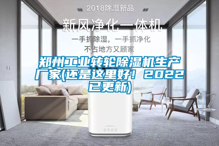 鄭州工業轉輪除濕機生產廠家(還是這里好！2022已更新)