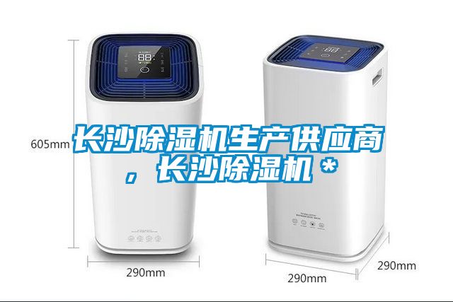 長沙除濕機生產供應商，長沙除濕機＊