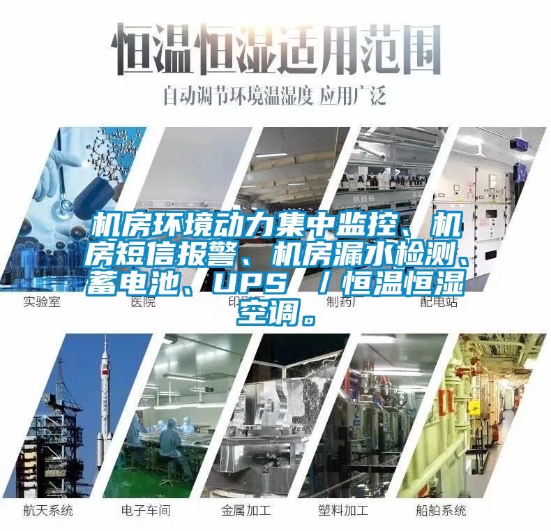 機房環境動力集中監控、機房短信報警、機房漏水檢測、蓄電池、UPS ／恒溫恒濕空調。