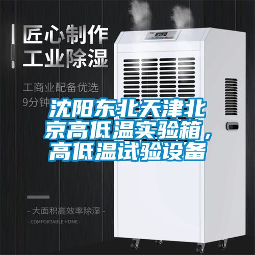 沈陽東北天津北京高低溫實驗箱，高低溫試驗設備