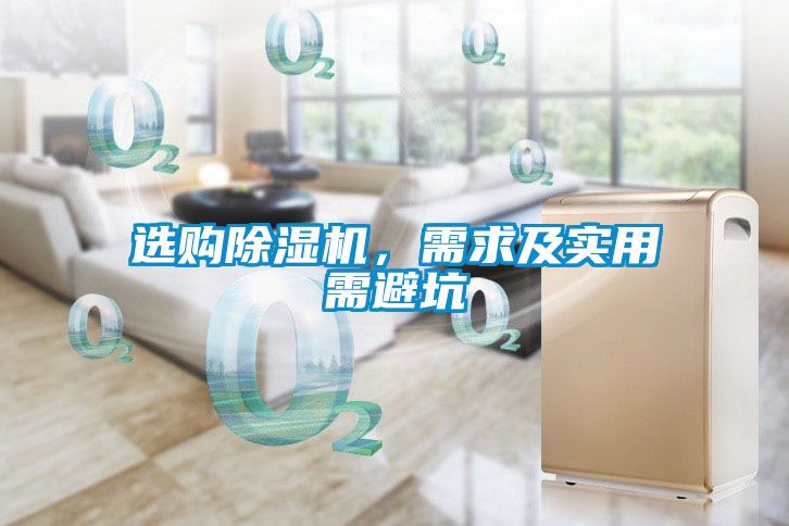 選購除濕機，需求及實用需避坑