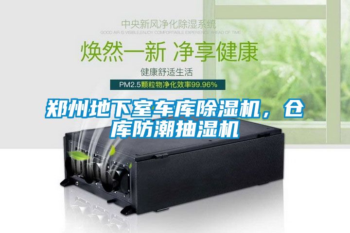 鄭州地下室車庫除濕機，倉庫防潮抽濕機