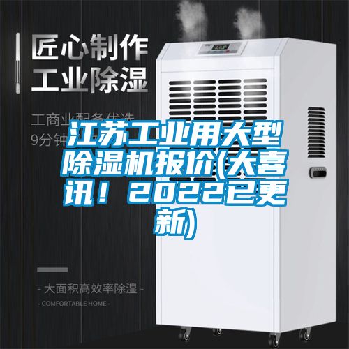 江蘇工業用大型除濕機報價(大喜訊！2022已更新)