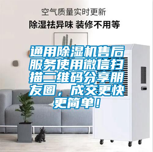 通用除濕機售后服務使用微信掃描二維碼分享朋友圈，成交更快更簡單！