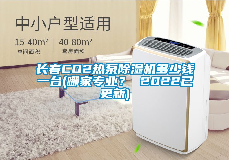 長春CO2熱泵除濕機多少錢一臺(哪家專業？ 2022已更新)