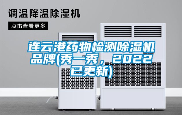 連云港藥物檢測除濕機品牌(秀一秀，2022已更新)