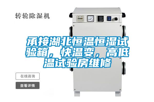 承接湖北恒溫恒濕試驗箱，快溫變，高低溫試驗房維修